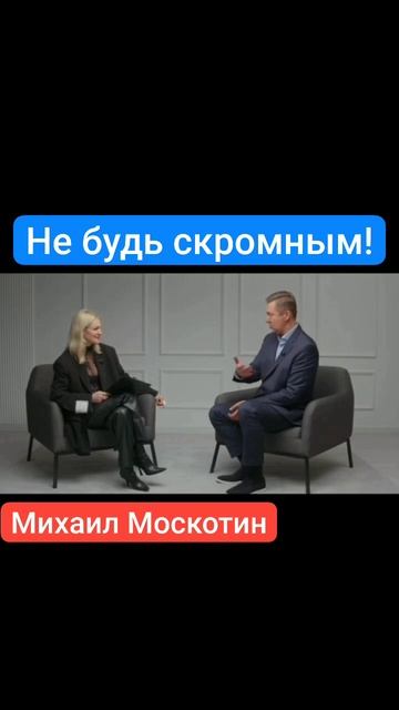 Не будь скромным.mp4