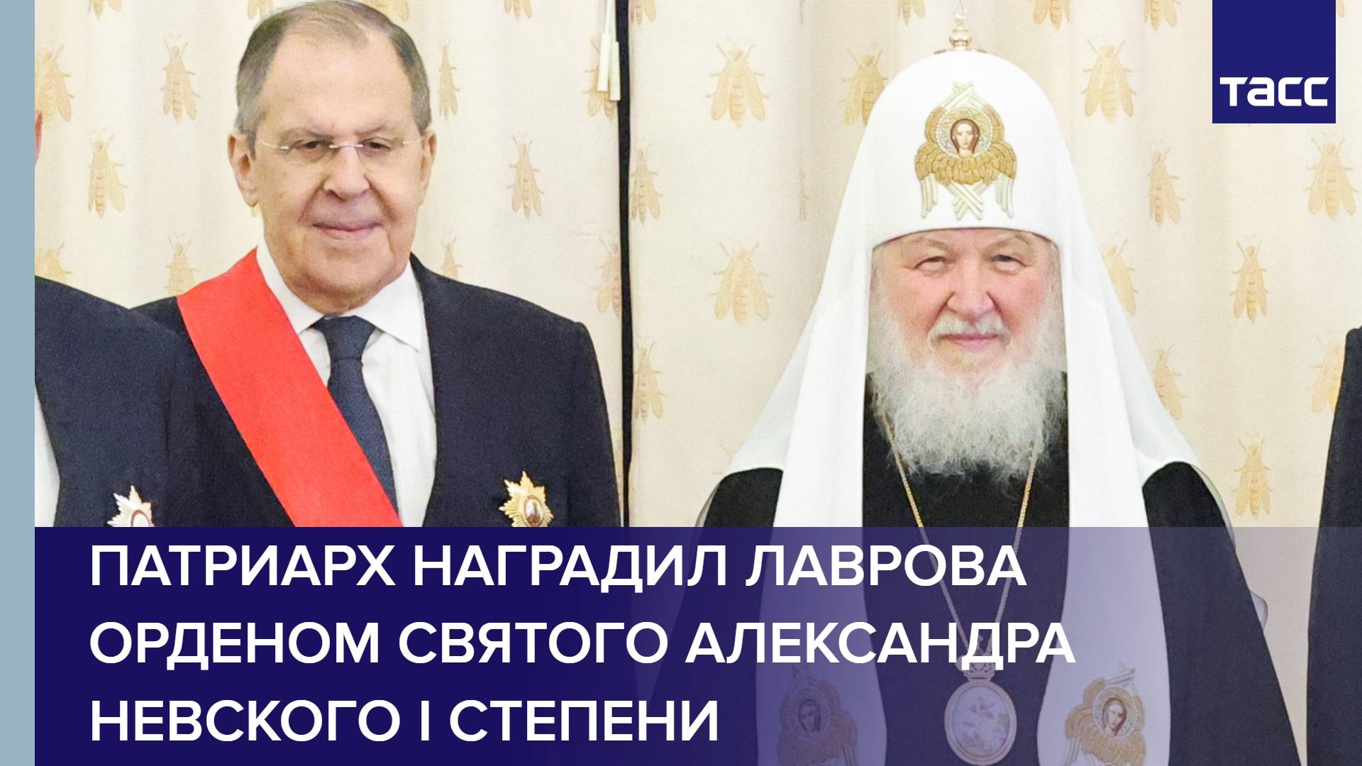 Патриарх наградил Лаврова орденом святого Александра Невского I степени