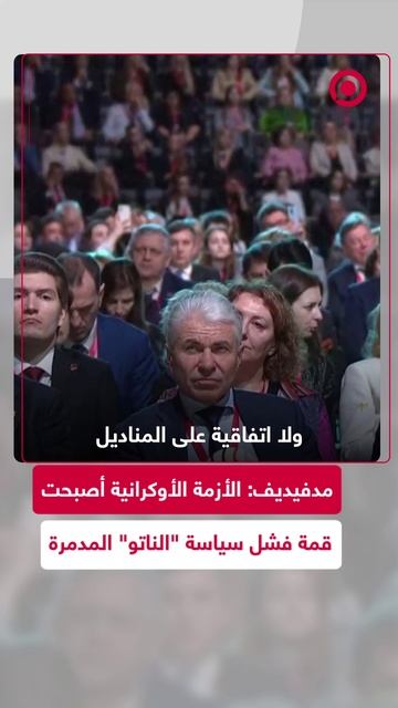 مدفيديف: الأزمة الأوكرانية أصبحت قمة فشل سياسة "الناتو" المدمرة