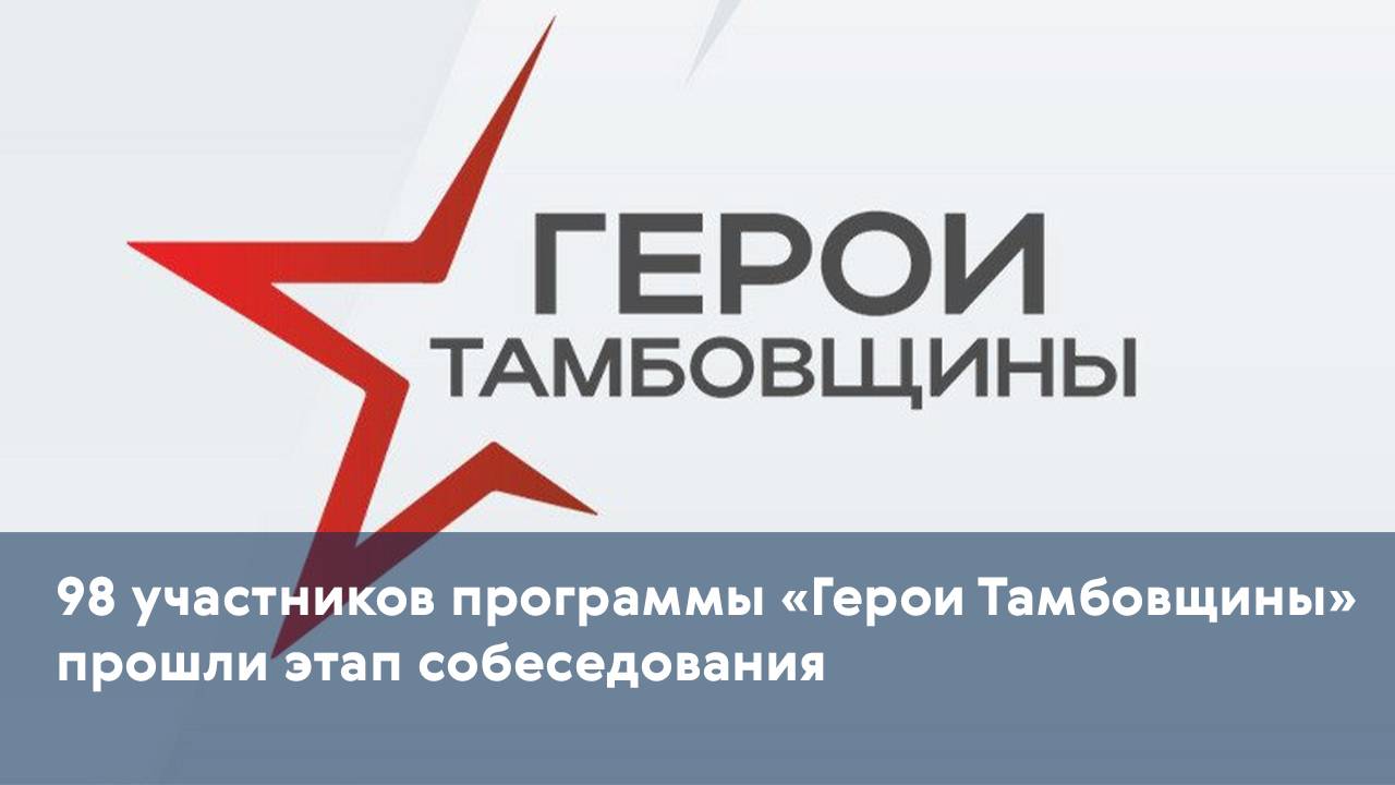 98 участников программы «Герои Тамбовщины» прошли этап собеседования