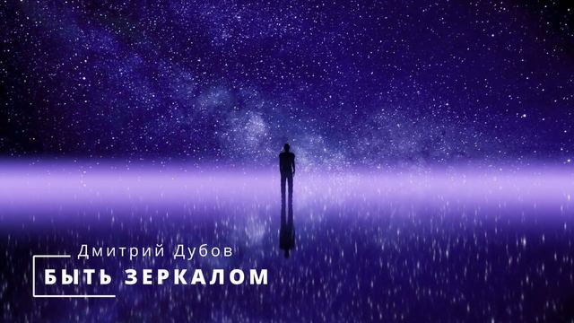 БЫТЬ ЗЕРКАЛОМ | Стихи