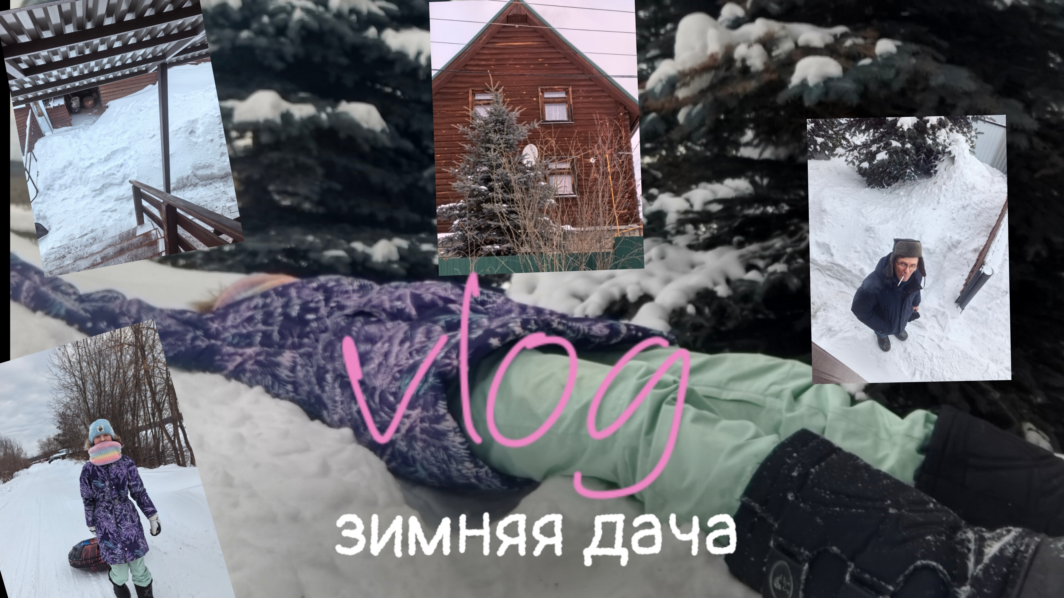 влог зимняя дача