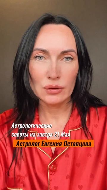 21 Мая. День иллюзий. #астропрогноз #астрология #евгенияостапцова