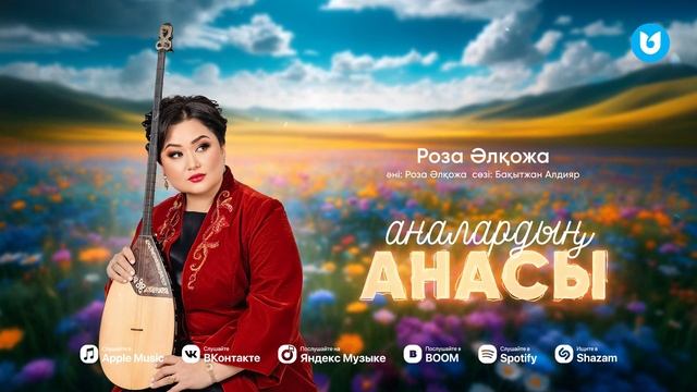 Роза Әлқожа - Аналардың анасы