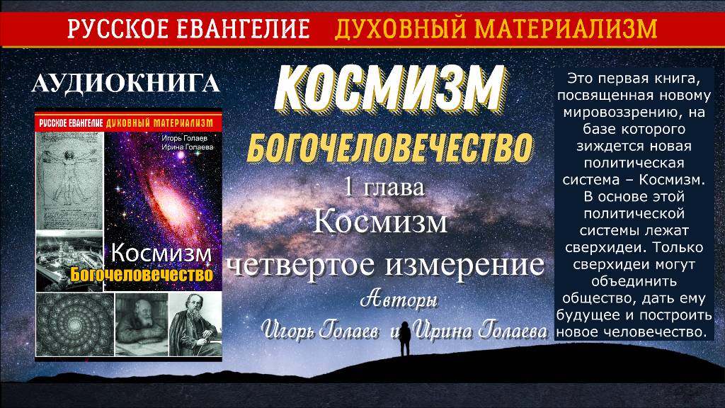1 глава Космизм. Богочеловечество.  Космизм четвертое измерение Аудиокнига