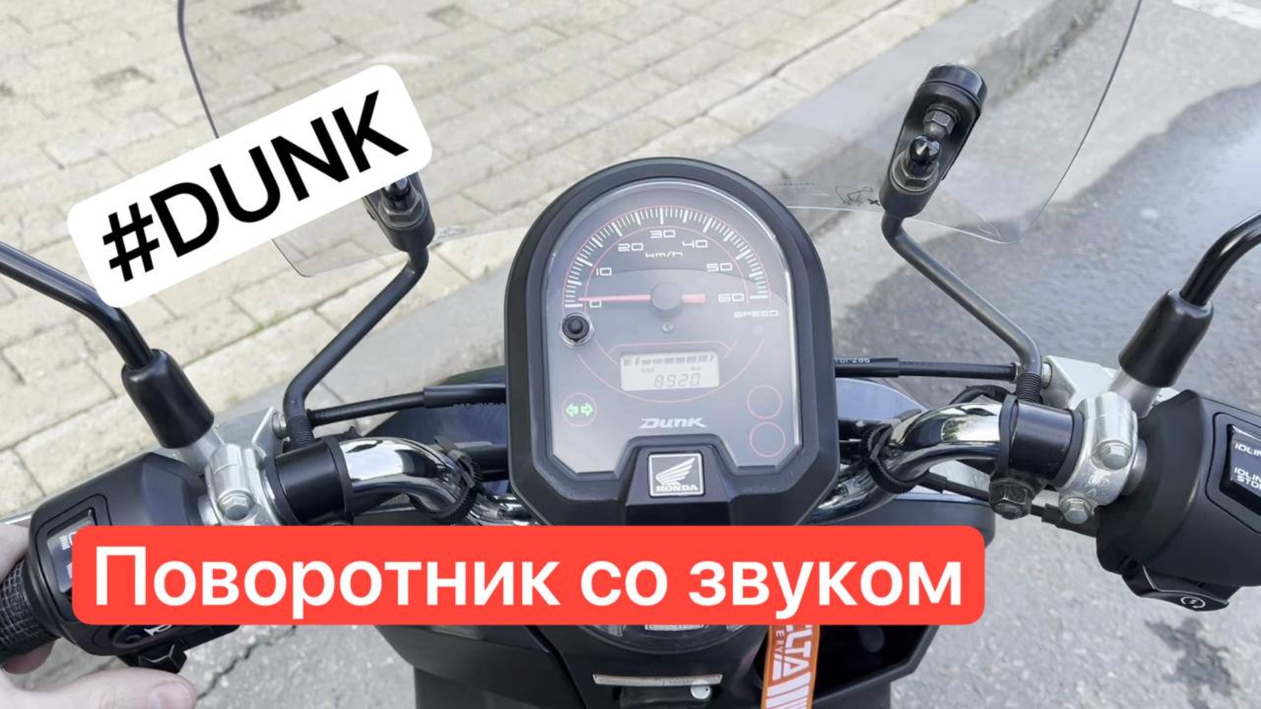 Пищалка в приборку - Honda DUNK af78