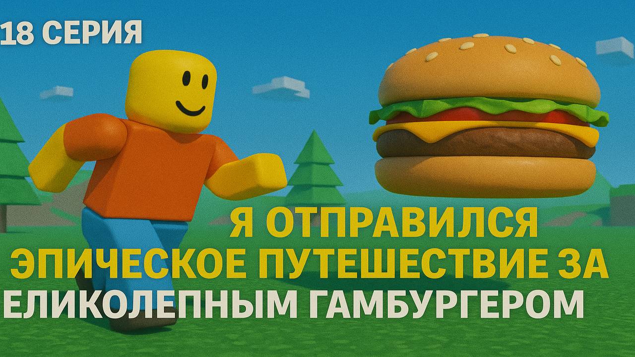 Roblox: Перезагрузка | 18 Серия: Я отправился в путешествие за в гамбургером