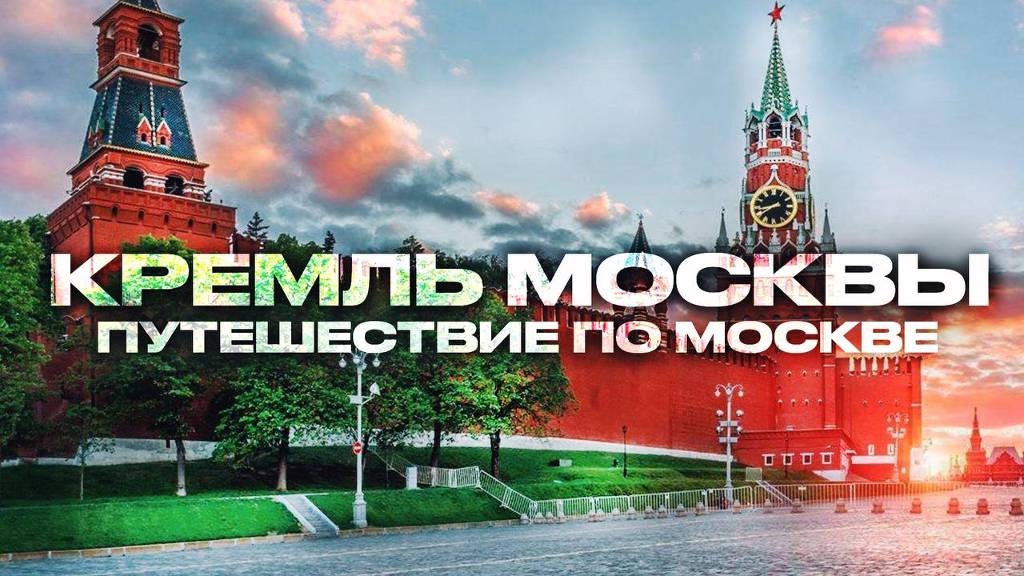 Красная площадь в Москве,Московский Кремль,Красная площадь 2025,Москва Красная Площадь,Парк Зарядье