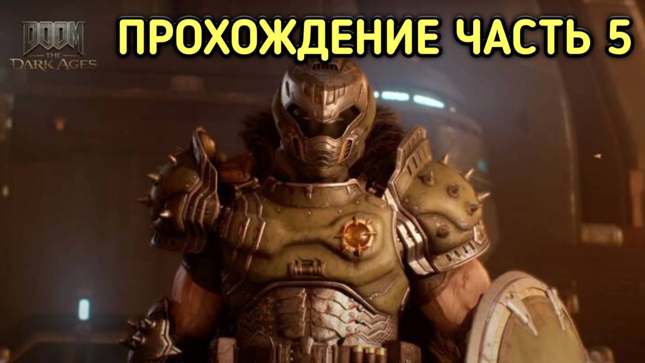 DOOM: THE DARK AGES ПРОХОЖДЕНИЕ ЧАСТЬ 5