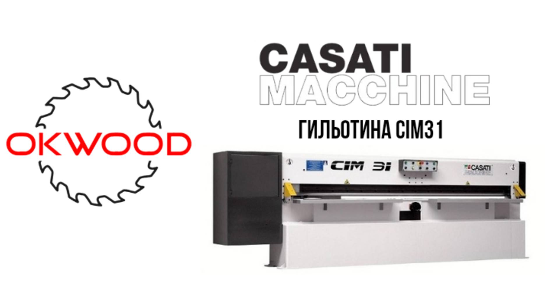 Гильотина Casati  CIM 31
