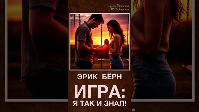 #ЭрикБёрн. Игра: Я так и знал! Стихи читает автор: Кляйн Валентина
