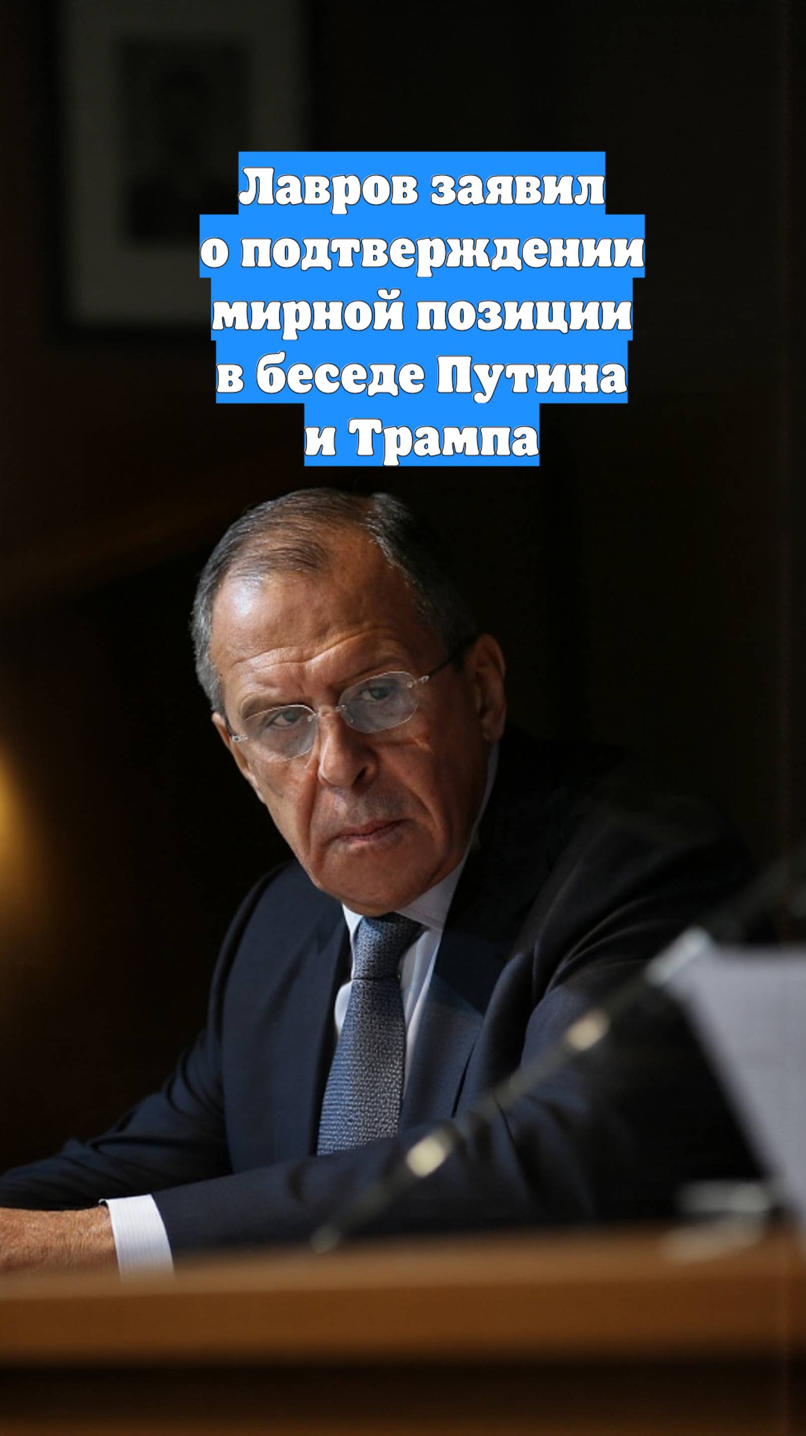 Лавров заявил о подтверждении мирной позиции в беседе Путина и Трампа