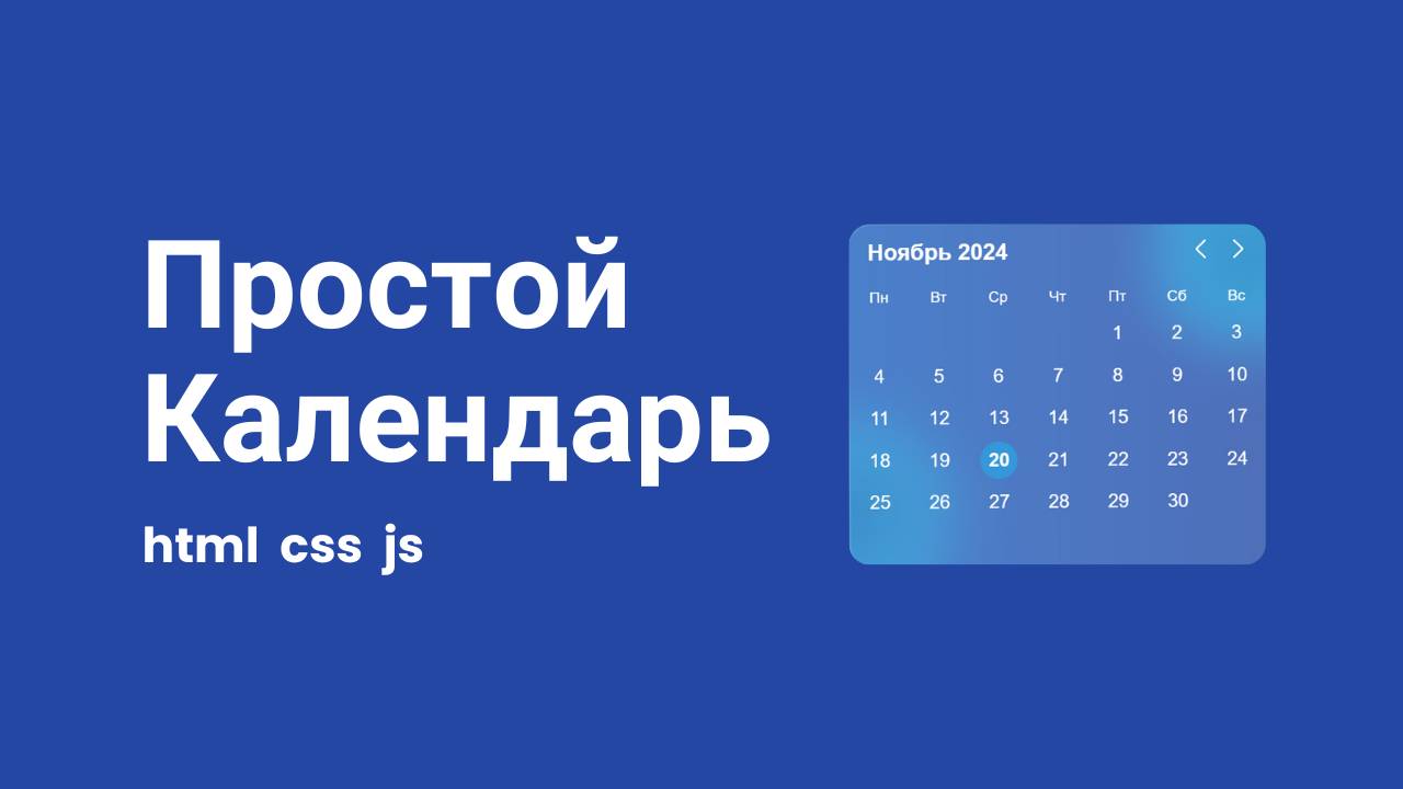 Простой календарь на JS