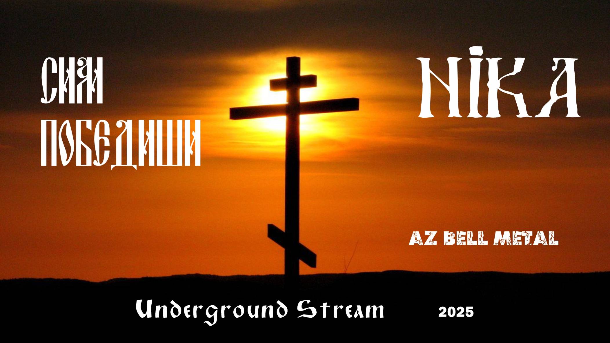 NIKA I СИМ ПОБЕДИШИ Underground Stream