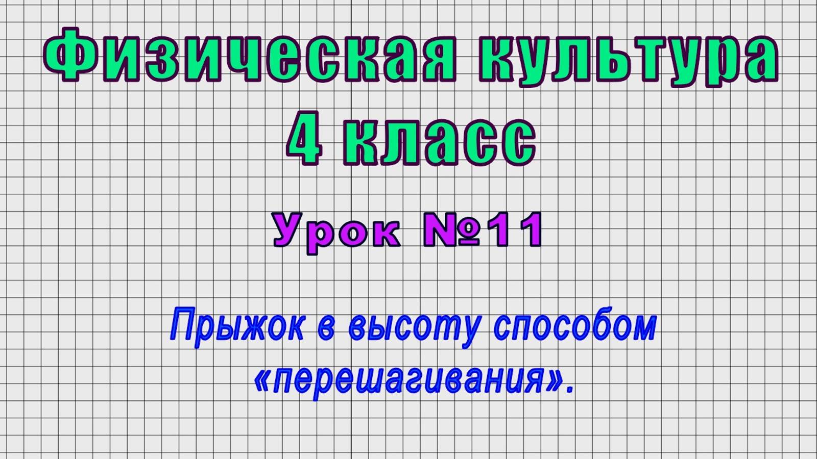 Физическая культура 4 класс (Урок№11 - Прыжок в высоту способом «перешагивания».)