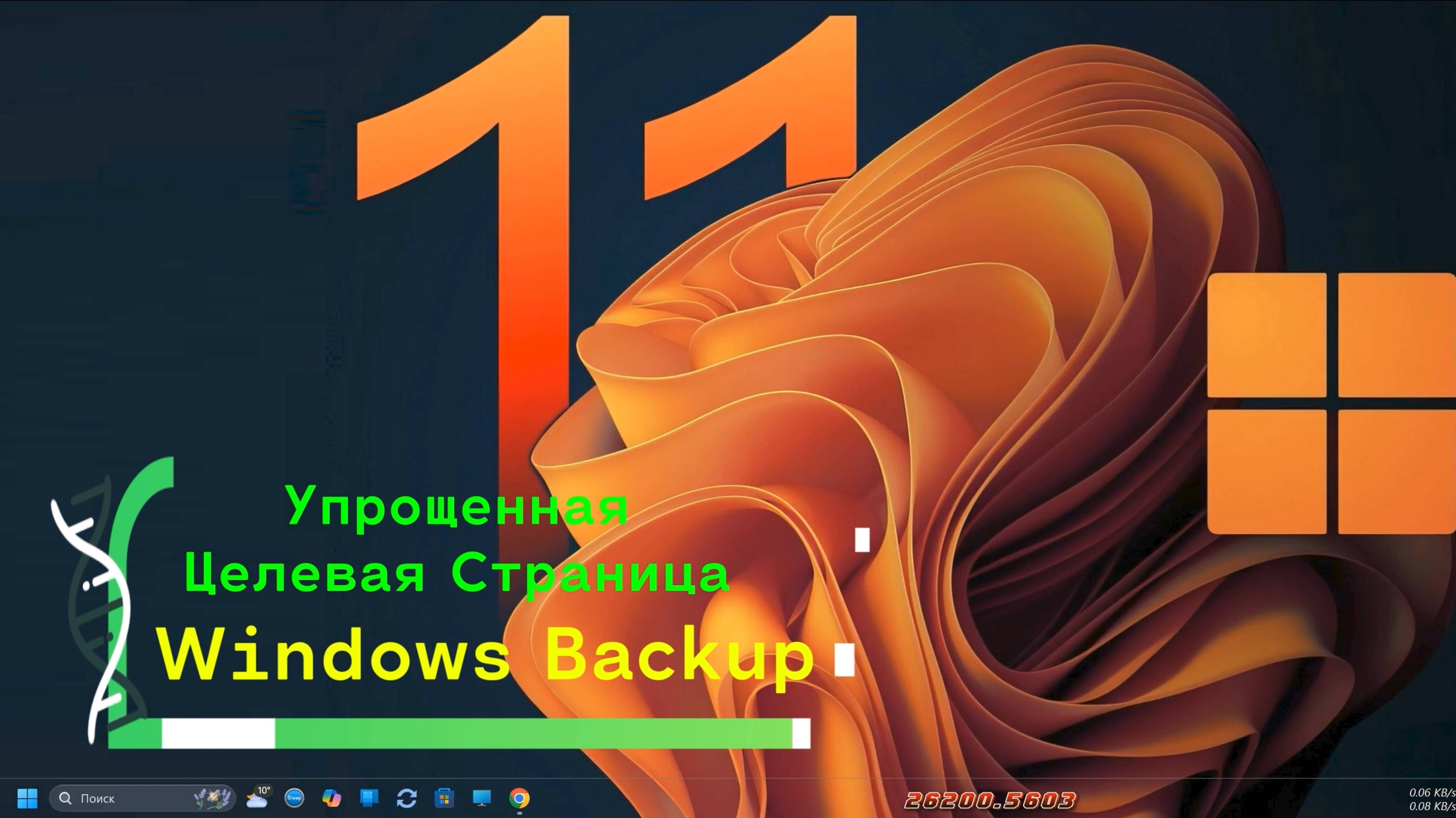 Упрощенная Целевая Страница Windows Backup
