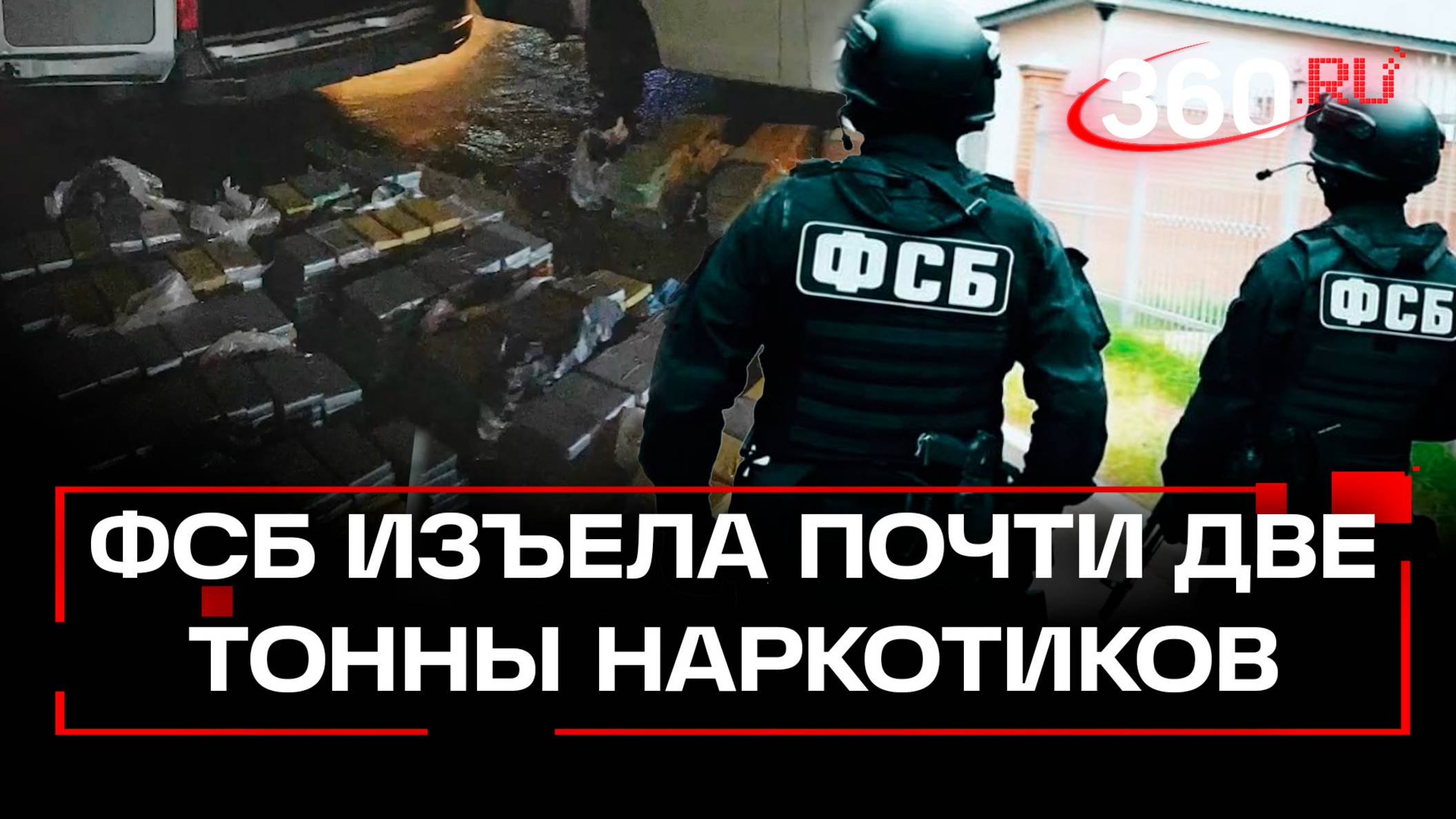 ФСБ сорвала крупнейшую поставку наркотиков в Европу