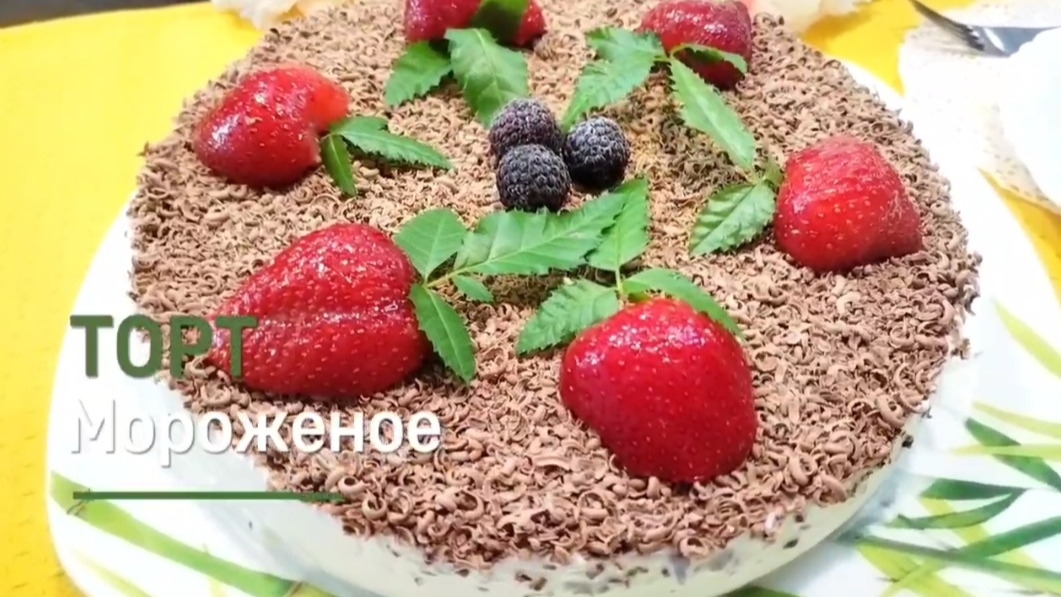 Торт МОРОЖЕНОЕ/ Очень вкусное Домашнее Сливочное МОРОЖЕНОЕ 🍨