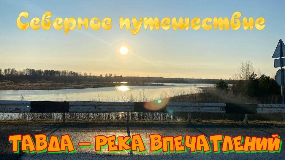 Тавда: Целебный отдых и приключения на майские праздники
