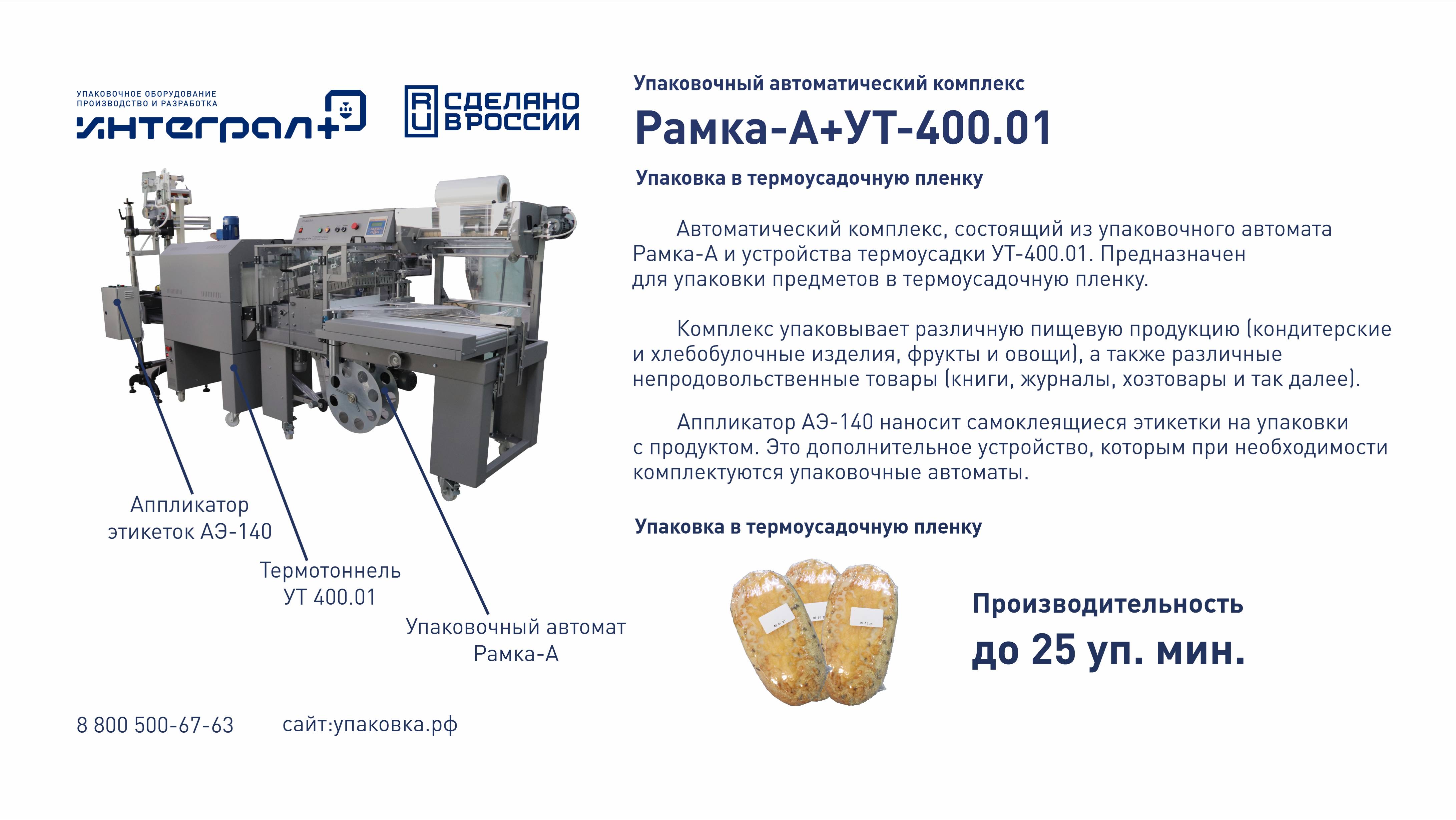 Упаковочная машина. Упаковка хлеба. "Рамка А +УТ400.01" с аппликатором "АЭ-140"