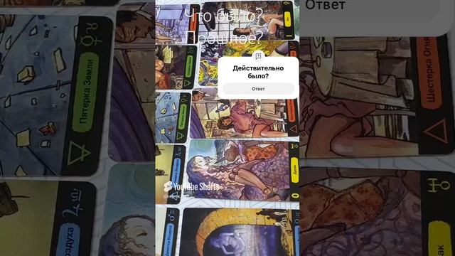 Что было? Ваше прошлое?
Таро расклад
Что было? Что будет? Чем сердце успокоится?
#таро#расклад#taro