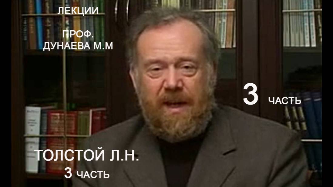 3 Толстой Л. Н. О творчестве писателя, втч, в православно-христианской философии по Дунаеву 3 часть