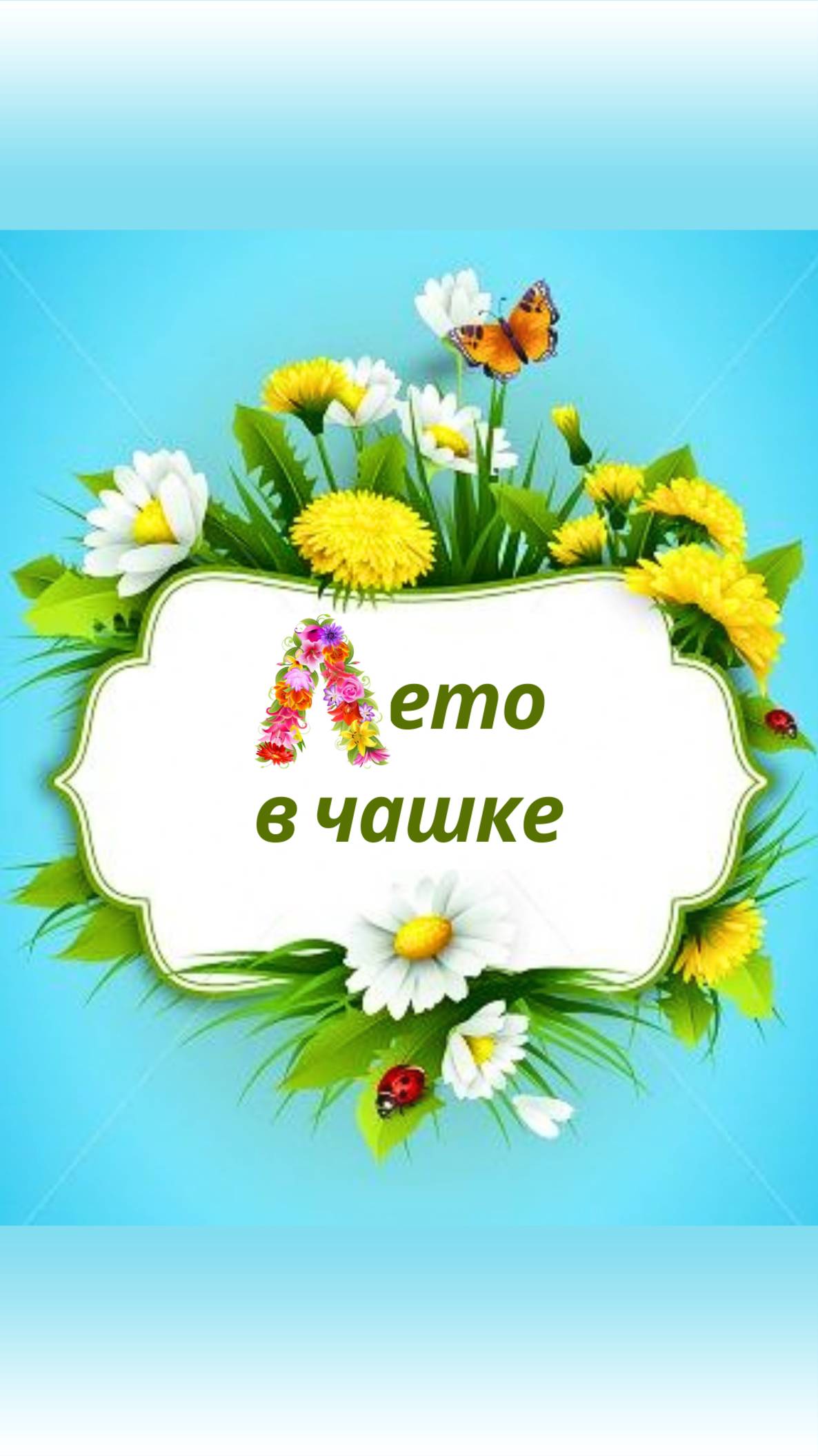 Лето в чашке
