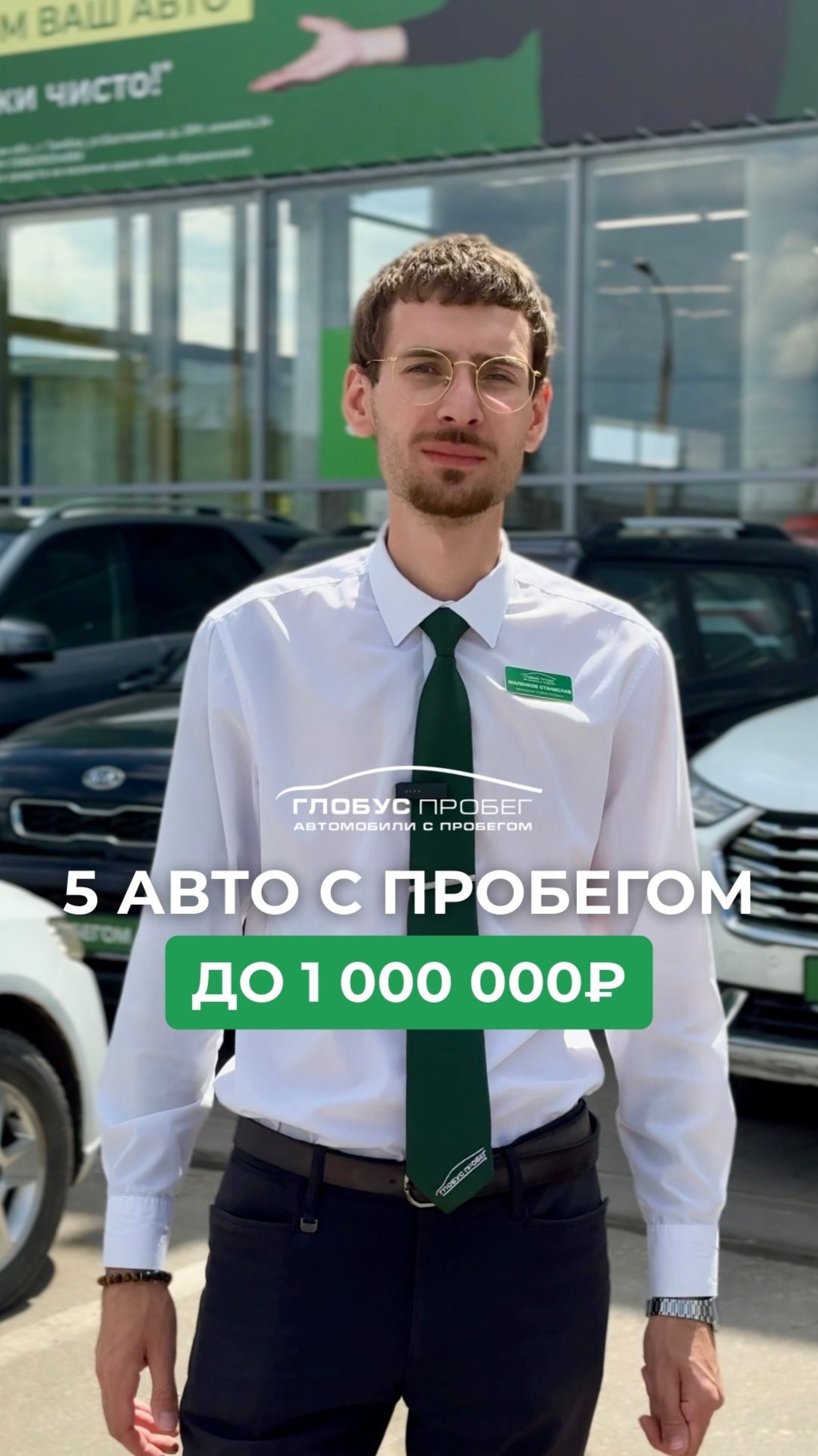 Новая подборка а/м от “Глобус Пробег” до 1 000 000Р!