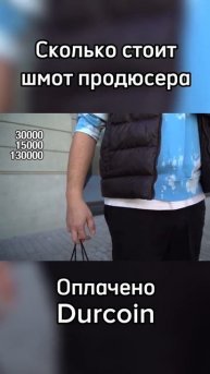 Продюсер про свою одежду