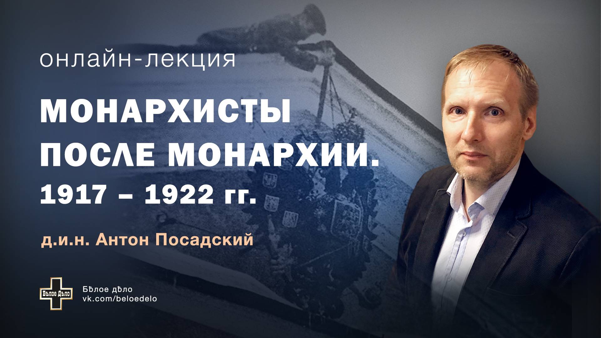 Монархисты после монархии. 1917-1922 гг. Историк Антон Посадский