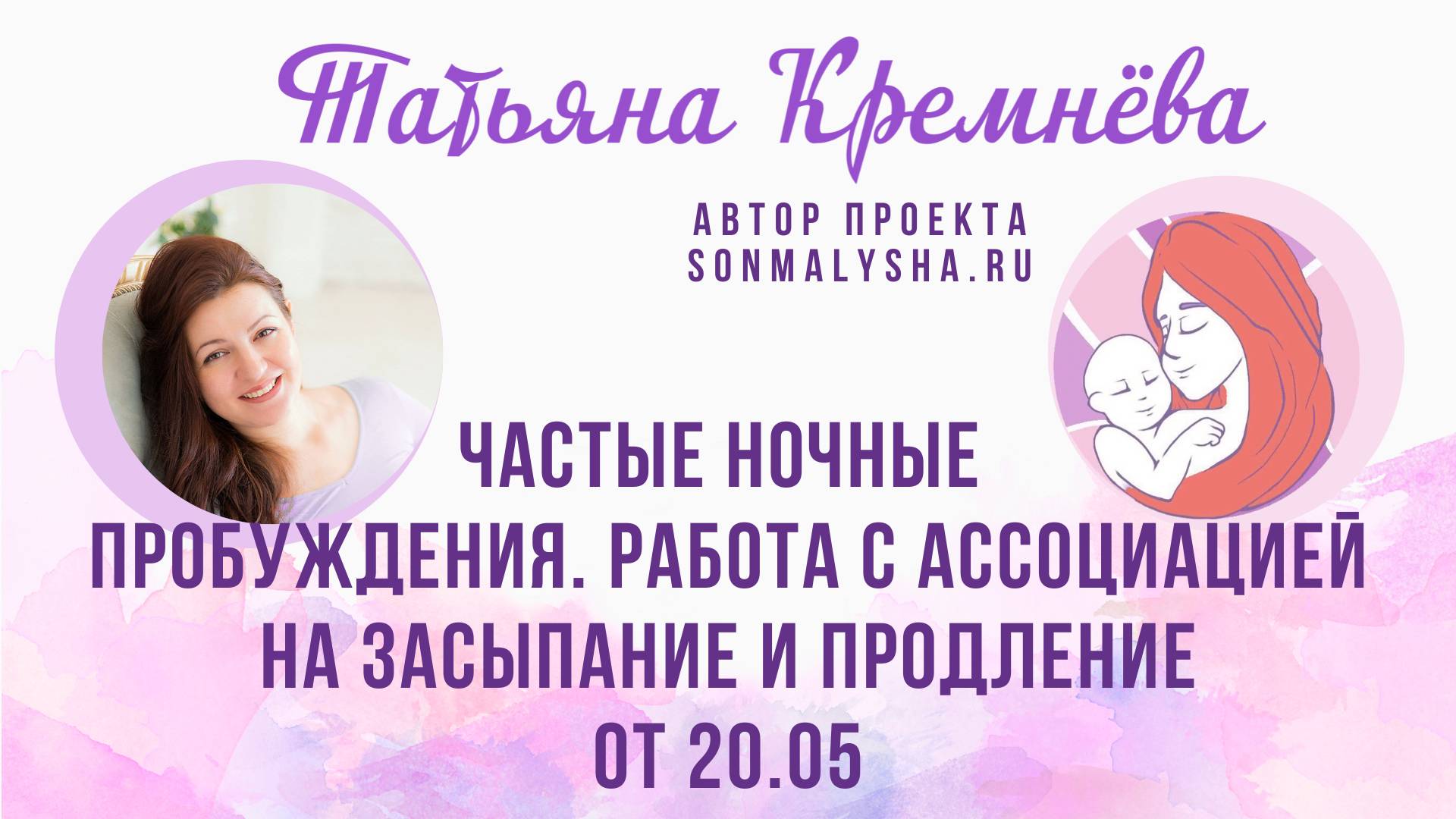 Частые ночные пробуждения. Работа с ассоциацией на засыпание и продление ПЭ от 20.05.2025