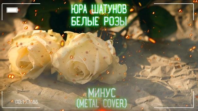 Юра Шатунов-Белые Розы(минус)