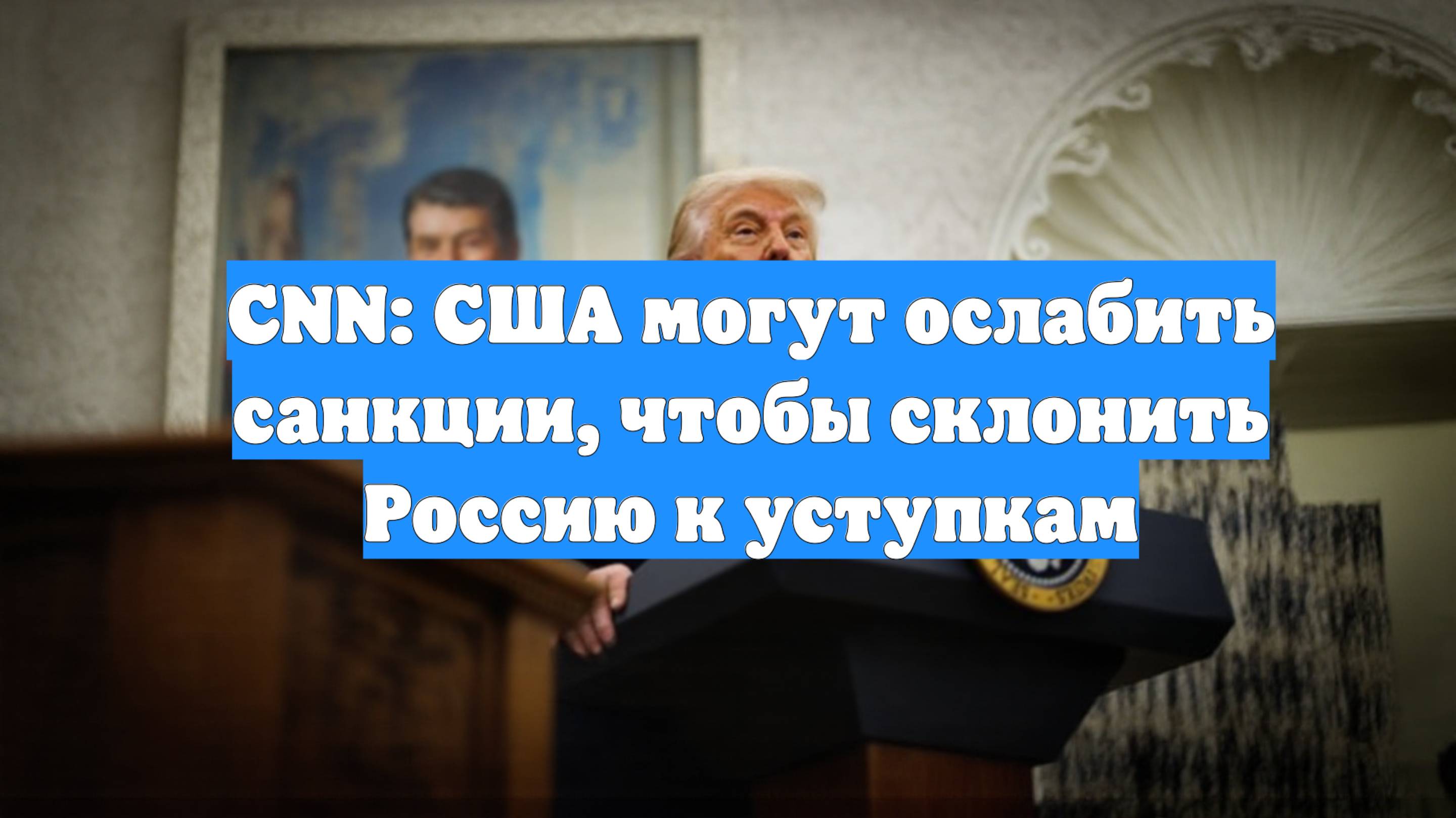 CNN: США могут ослабить санкции, чтобы склонить Россию к уступкам