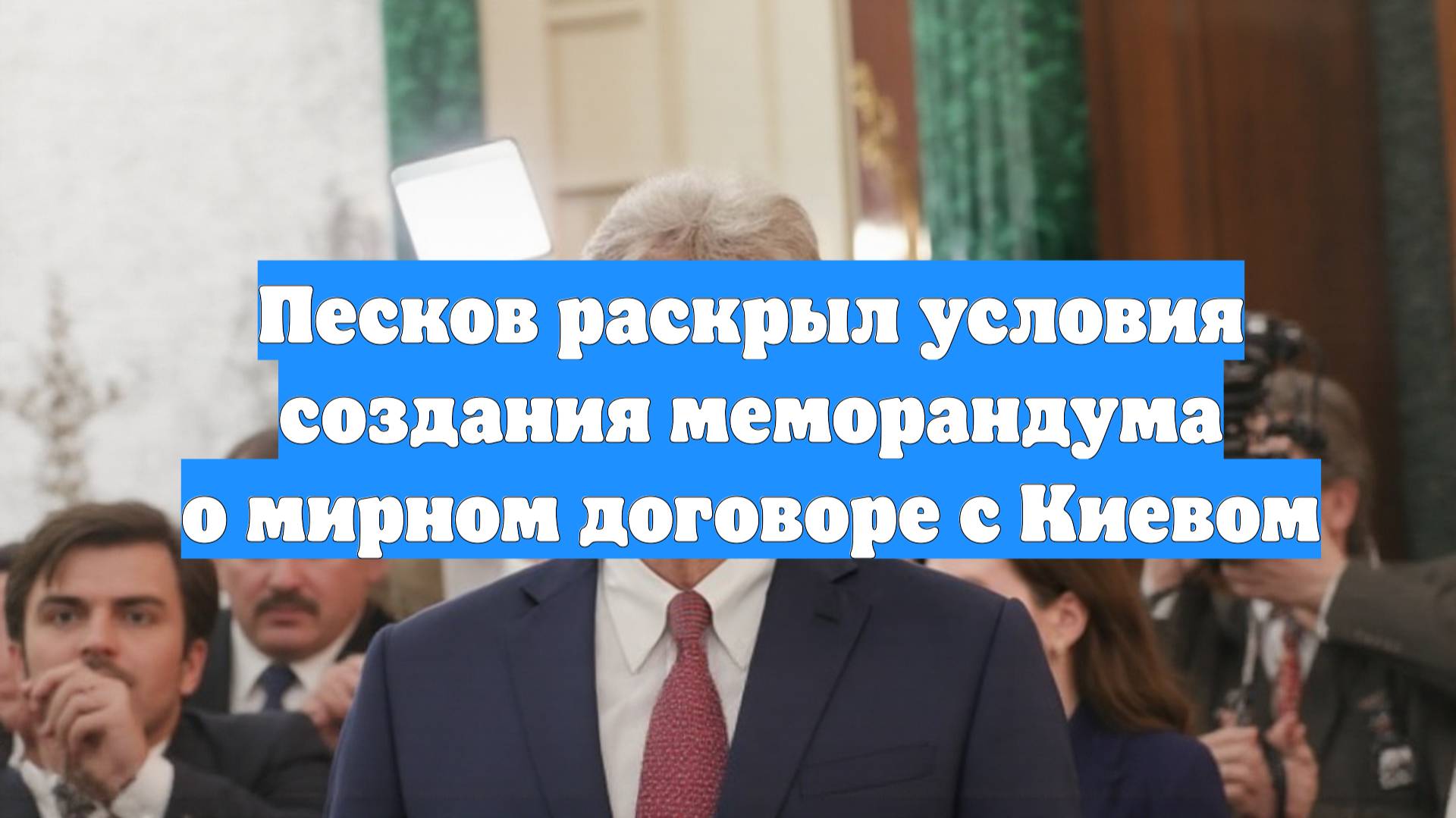 Песков раскрыл условия создания меморандума о мирном договоре с Киевом