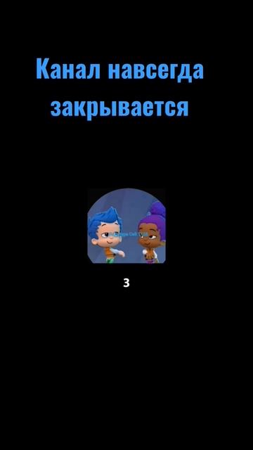Канал навсегда закрывается (с 1 апреля) #с1апреля #шутки #мем #приколы