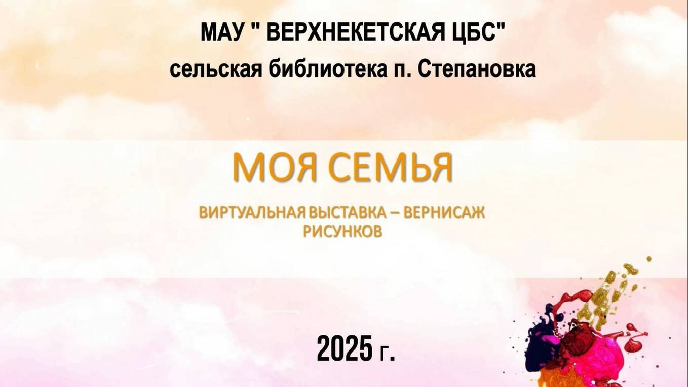НАША ДРУЖНАЯ СЕМЬЯ