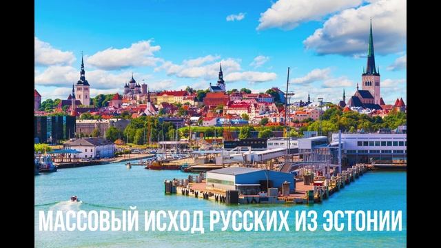 Массовый исход Русских из Эстонии