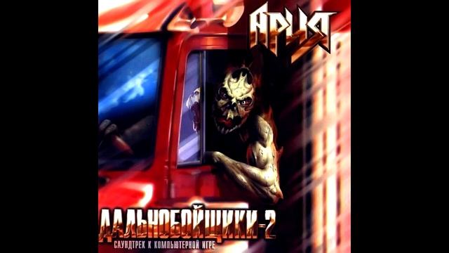 Ария - Тореро (Дальнобойщики 2) с вокалом Remastered