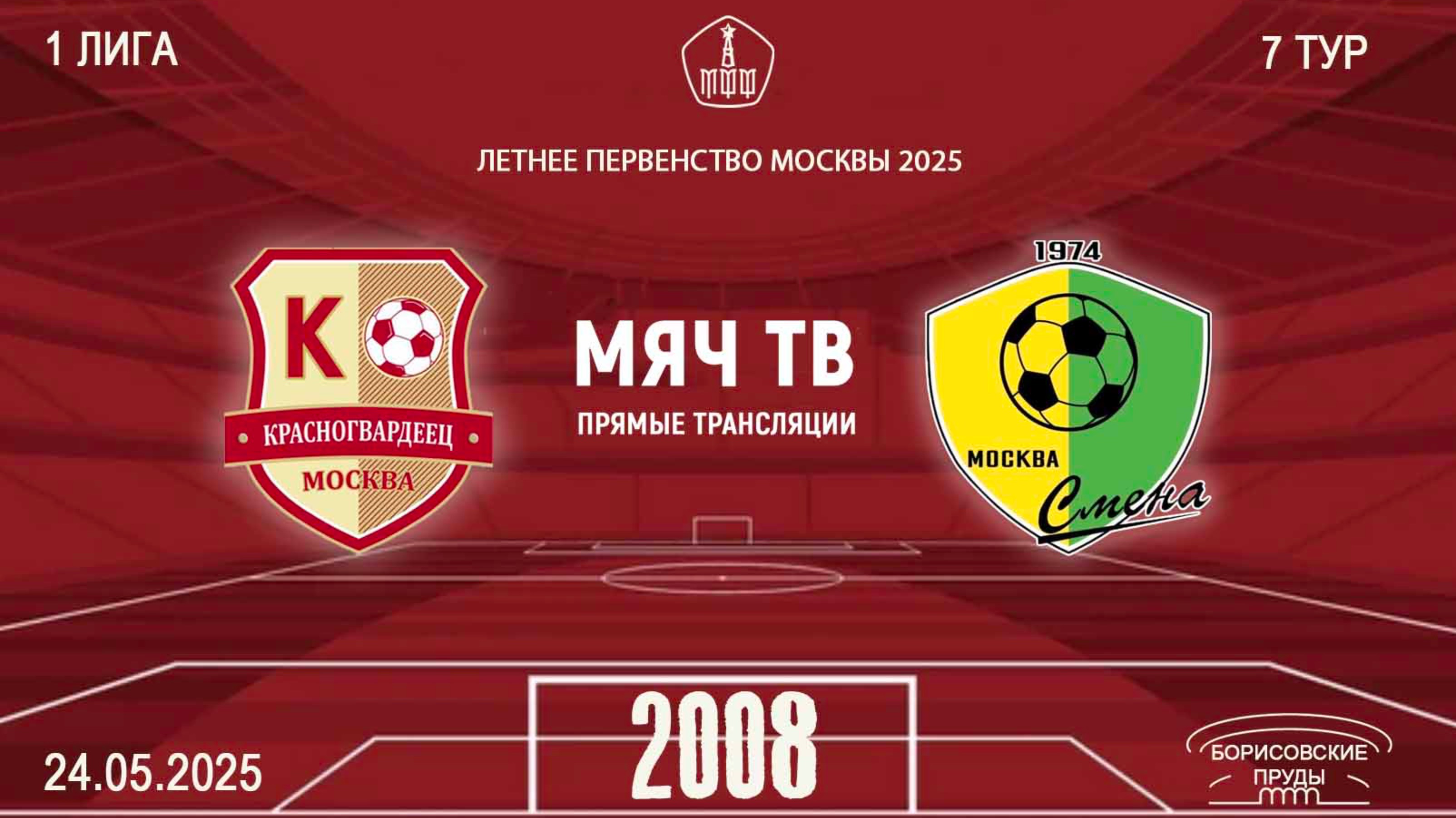 Красногвардеец 2008 - Смена 2008 (Начало 24.05.2025 в 12-15)