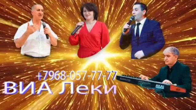 Судьба - Гашум, Виа Леки (слова Гуля Умаровна)