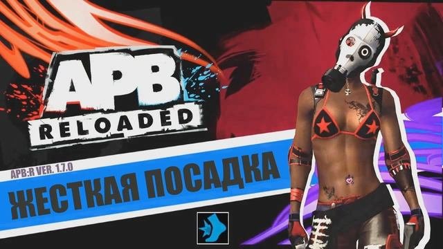 APB Reloaded - Модификатор 'ЖЕСТКАЯ ПОСАДКА'