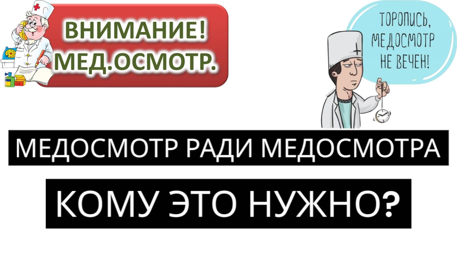 Кому  медосмотр-  кому Отец родной. МЕДОСМОТР в виде штампиков. кому он нужен? Никакого осмотра нет