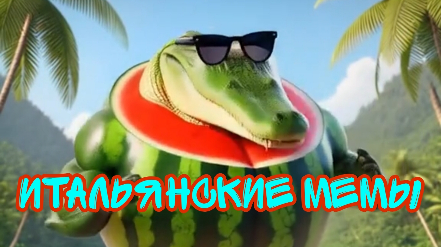 Крокодило БОМБАРДИРО и Бобрито Бондито ТАНЦУЮТ / ИТАЛЬЯНСКИЕ МЕМ ЖИВОТНЫЕ