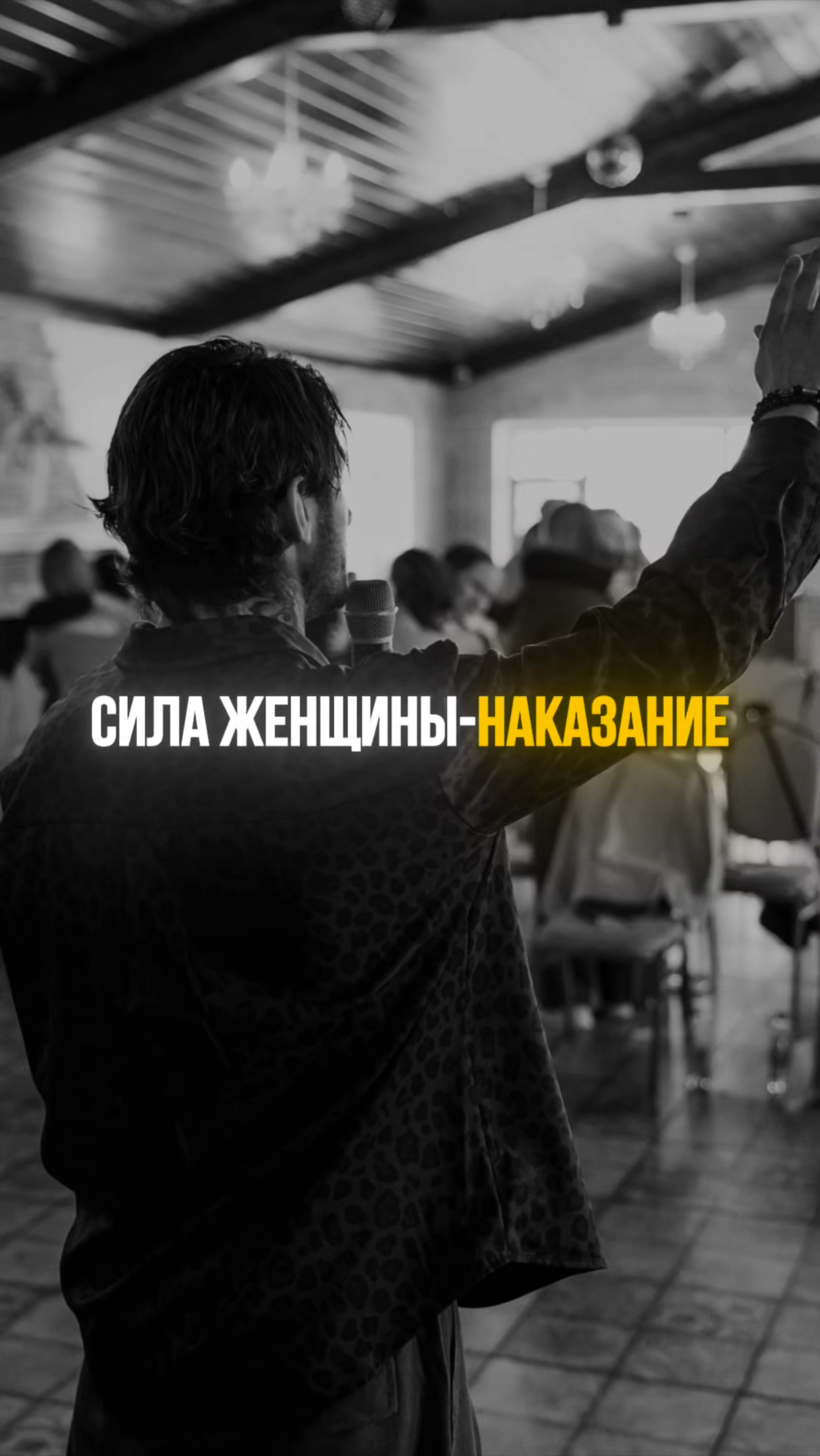 Сила женщины это наказание.