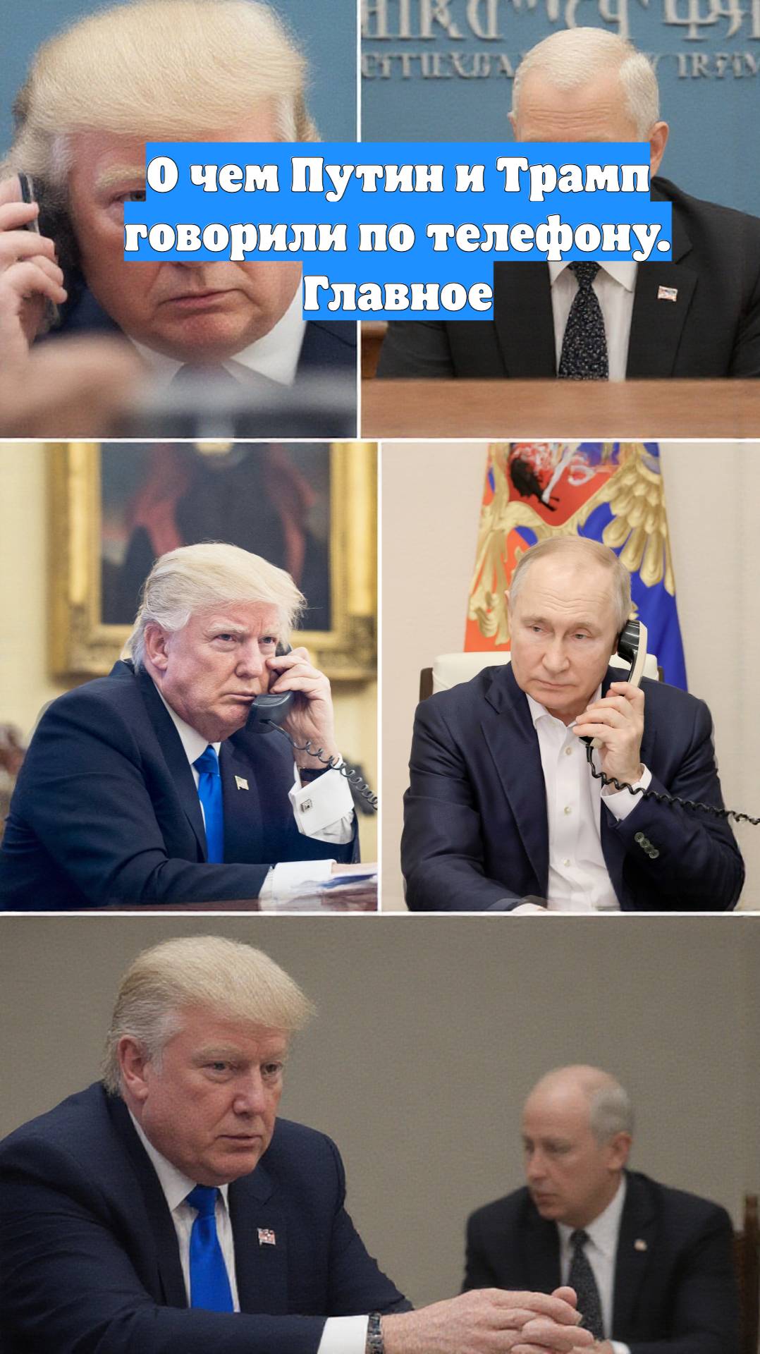 О чем Путин и Трамп говорили по телефону. Главное