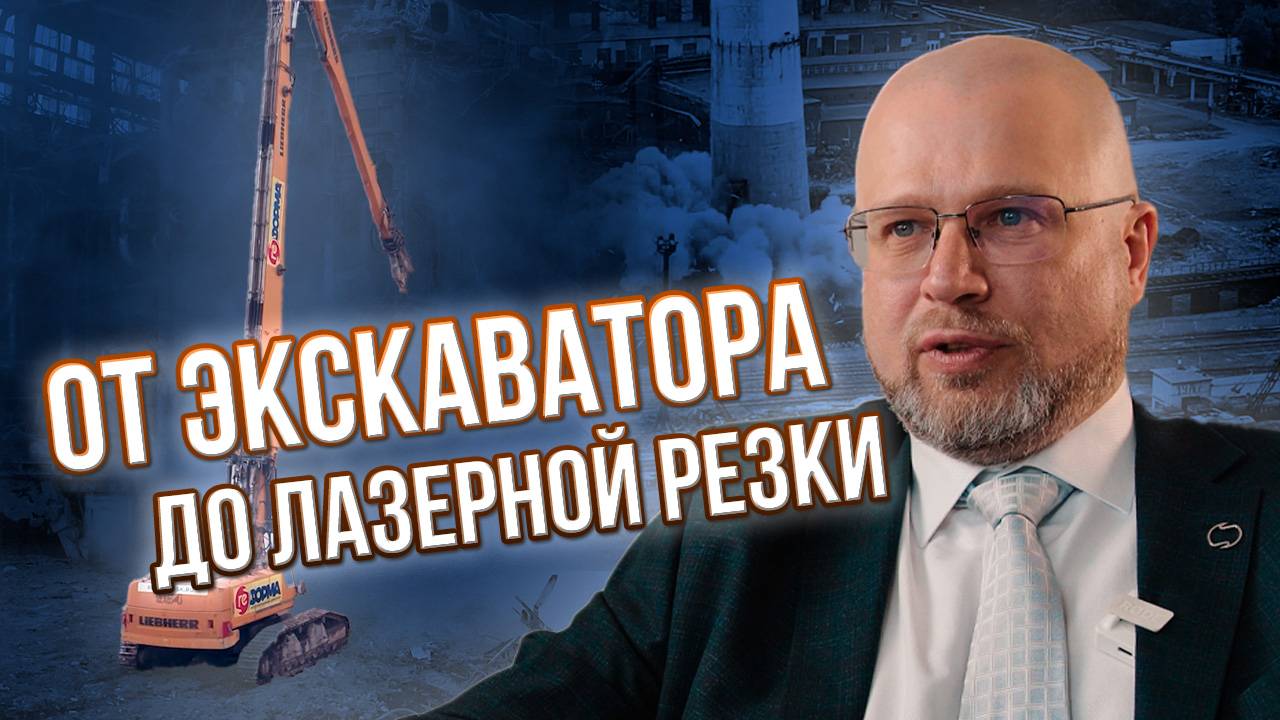 Профессиональный демонтаж от экскаватора до лазерной резки