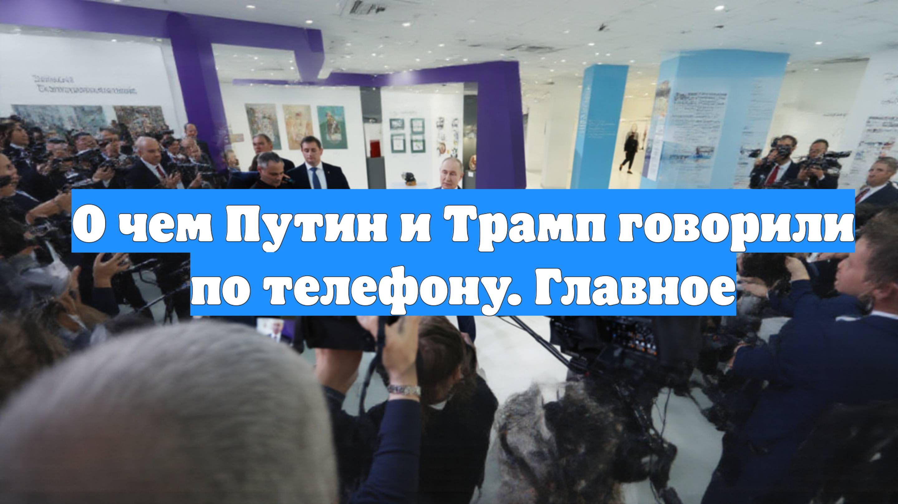 О чем Путин и Трамп говорили по телефону. Главное