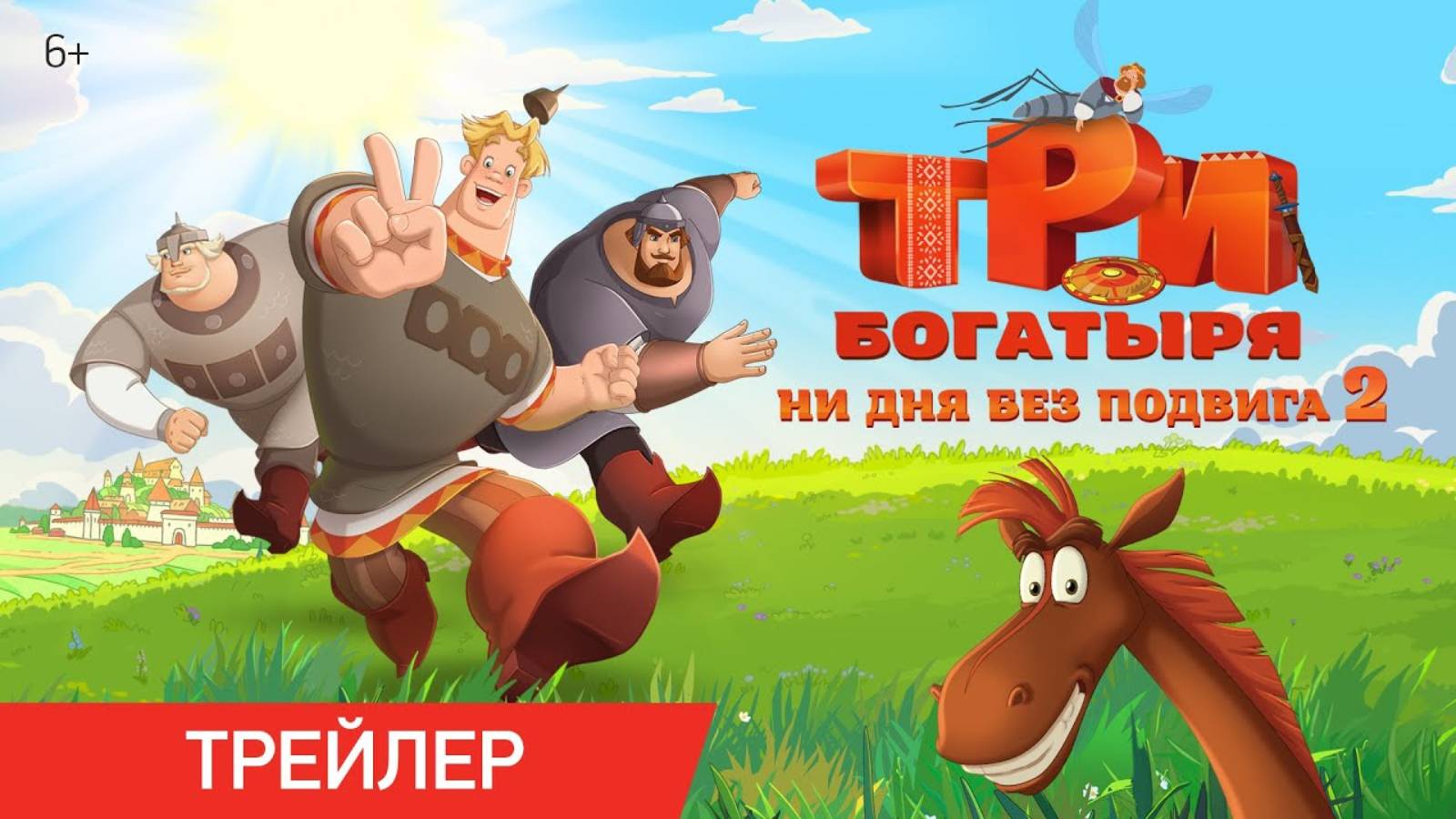Три богатыря. Ни дня без подвига 2 - Русский трейлер (2025)