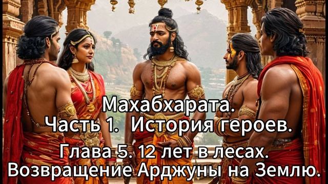 22.Махабхарата. Часть 1. История Героев. Глава 5. 12 лет в лесах. 3.Возвращение Арджуны на Землю