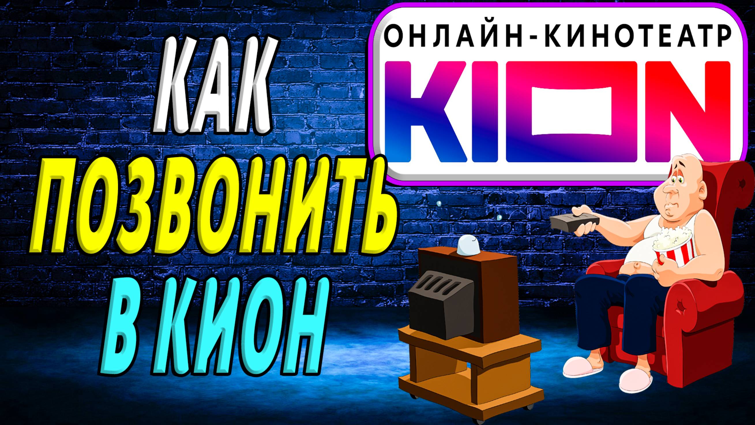 Как позвонить в кион